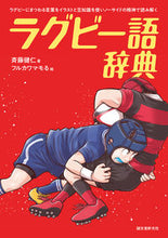 Load image into Gallery viewer, #KenjiSaito #RugbyGlossary :9784416519950