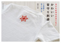 画像をギャラリービューアに読み込む, #堀川波 #かわいい背守り刺繍