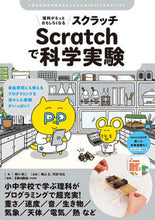 Load image into Gallery viewer, #KojiYokogawa #ScienceBecomesMoreInterestingWithScratch :9784416520307