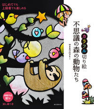 Load image into Gallery viewer, #yumaahimaki #ColorfulPaperCutsAnimalsOfTheMysteriousForest :9784416520413