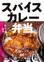 画像をギャラリービューアに読み込む, #カレー将軍 #スパイスカレー弁当 :9784416520772