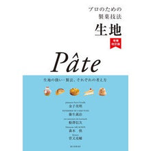 画像をギャラリービューアに読み込む, プロのための製菓技法 生地 増補改訂版