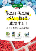 画像をギャラリービューアに読み込む, #小尾能敏 #多品目・多品種ベリー栽培で成功する!!
