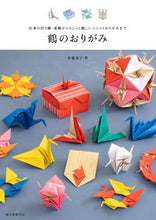 画像をギャラリービューアに読み込む, 鶴のおりがみ 布施 知子 著 フセトモコ 誠文堂新光社 :9784416521601