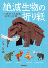 画像をギャラリービューアに読み込む, #川畑文昭 #絶滅生物の折り紙