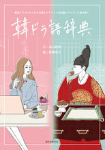 Load image into Gallery viewer, #WakafumiTakayama #K_dramaGlossary