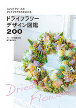 画像をギャラリービューアに読み込む, #フローリスト集部 #ドライフラワーデザイン図鑑200 :9784416522196