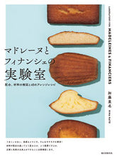 画像をギャラリービューアに読み込む, #加藤里名 #マドレーヌとフィナンシェの実験室 :9784416522202