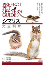 画像をギャラリービューアに読み込む, #大野瑞絵 #シマリス完全飼育 :9784416522219