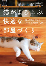 画像をギャラリービューアに読み込む, #加藤由子監修 #猫がよろこぶ快適な部屋づくり :9784416522295