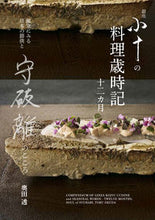 Load image into Gallery viewer, #OkudaToru #GinzaKoju'sTwelveMonthsOfSeasonalCuisine