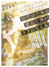 画像をギャラリービューアに読み込む, #長沼睦雄 #10代のための疲れた体がラクになる本 :9784416523025