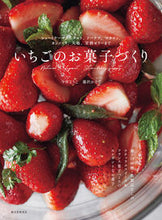 画像をギャラリービューアに読み込む, いちごのお菓子づくり 今井ようこ 著 イマイヨウコ 誠文堂新光社 :9784416523056