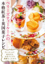 画像をギャラリービューアに読み込む, #小関由美 #ベリーズティールームの本格紅茶と英国菓子 :9784416523131