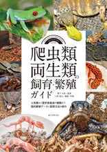 画像をギャラリービューアに読み込む, #栗下光幸 #爬虫類・両生類の飼育・繁殖ガイド :9784416523162