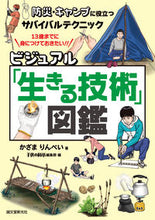 画像をギャラリービューアに読み込む, #かざまりんぺい #ビジュアル「生きる技術」図鑑 :9784416523490