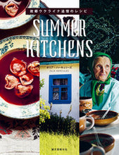 画像をギャラリービューアに読み込む, #オリア・ハーキュリー #SUMMERKITCHENS故郷ウク