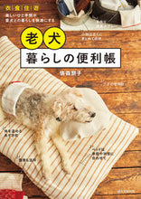 Load image into Gallery viewer, #俵森朋子 #老犬暮らしの便利帳 :9784416523759