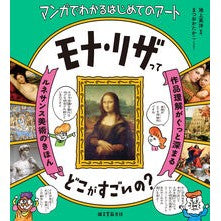 #池上英洋 #モナ・リザってどこがすごいの? イケガミヒデヒロ ●誠文堂新光社 :9784416524237