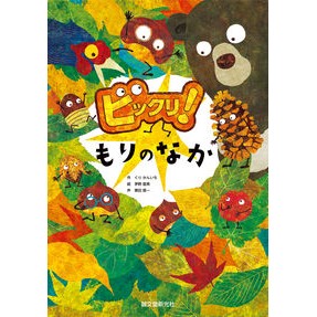 #くりかんいち #ビックリ!もりのなか クリカンイチ ●誠文堂新光社 :9784416525036