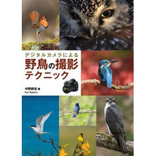 Load image into Gallery viewer, デジタルカメラによる野鳥の撮影テクニック