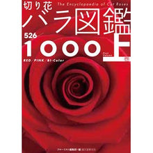 Load image into Gallery viewer, 切り花バラ図鑑1000 上