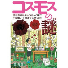 Load image into Gallery viewer, コスモスの謎 色も香りもチョコそっくり!