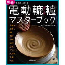 Load image into Gallery viewer, 電動轆轤マスターブック