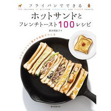 画像をギャラリービューアに読み込む, ホットサンドとフレンチトースト100レシ