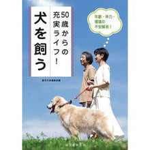 画像をギャラリービューアに読み込む, 50歳からの充実ライフ!犬を飼う