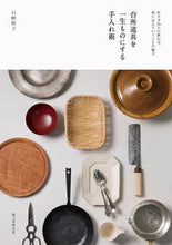 Load image into Gallery viewer, #日野明子 #台所道具を一生ものにする手入れ術