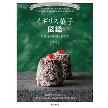画像をギャラリービューアに読み込む, イギリス菓子図鑑 お菓子の由来と作り方