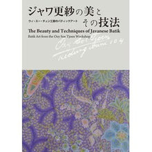 画像をギャラリービューアに読み込む, ジャワ更紗の美とその技法 ウィ・スー・チ