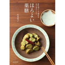 画像をギャラリービューアに読み込む, ほろよい薬膳 体をほぐして温めるおつまみ