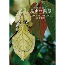 画像をギャラリービューアに読み込む, 自然のだまし絵 昆虫の擬態 進化が生んだ