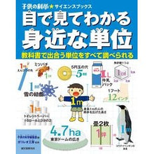 Load image into Gallery viewer, 目で見てわかる身近な単位 教科書で出合う