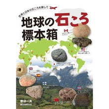 画像をギャラリービューアに読み込む, 地球の石ころ標本箱 世界と日本の石ころを Kazuo Watanabe