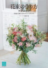 画像をギャラリービューアに読み込む, #フローリスト集部 #花束の作り方テクニック花選びと組み合わ