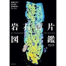画像をギャラリービューアに読み込む, 岩石薄片図鑑 精細写真で読み解く鉱物組成 Masahiro Aoki