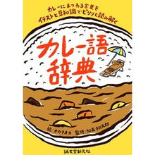 画像をギャラリービューアに読み込む, カレー語辞典
