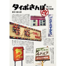 Load image into Gallery viewer, タイポさんぽ改 路上の文字観察