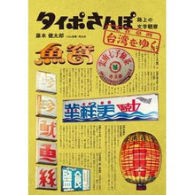 Load image into Gallery viewer, タイポさんぽ台湾をゆく 路上の文字観察