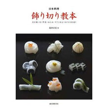 画像をギャラリービューアに読み込む, 日本料理飾り切り教本 魚介類・肉・野菜・