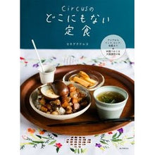 Load image into Gallery viewer, circusのどこにもない定食