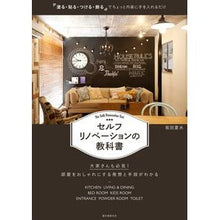 Load image into Gallery viewer, セルフリノベーションの教科書