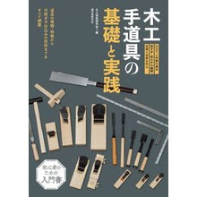 画像をギャラリービューアに読み込む, 木工手道具の基礎と実践