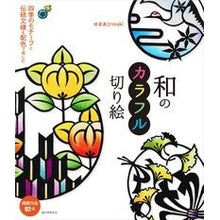 画像をギャラリービューアに読み込む, 和のカラフル切り絵