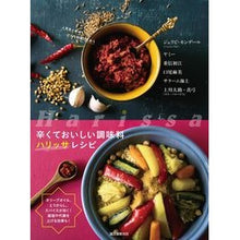画像をギャラリービューアに読み込む, #J.モンデール 他 #辛くておいしい調味料ハリッサレシピ モンデ-ルジエリビJ :9784416617793