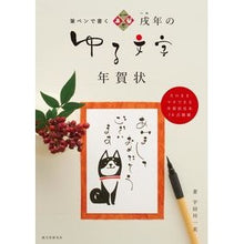 画像をギャラリービューアに読み込む, 筆ペンで書く 戌年のゆる文字年賀状