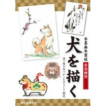 画像をギャラリービューアに読み込む, 水墨画年賀状 犬を描く 描き順や筆づかい